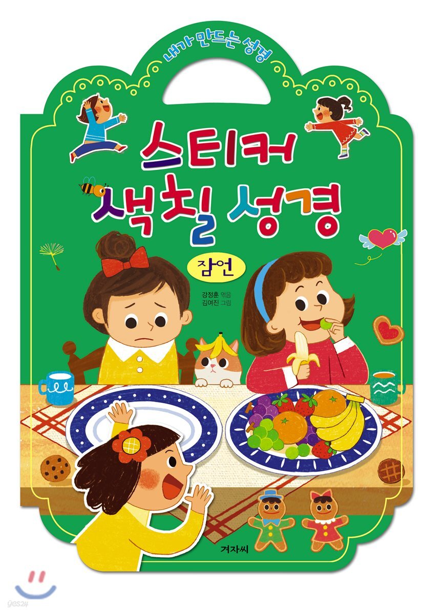 스티커 색칠 성경 (잠언)