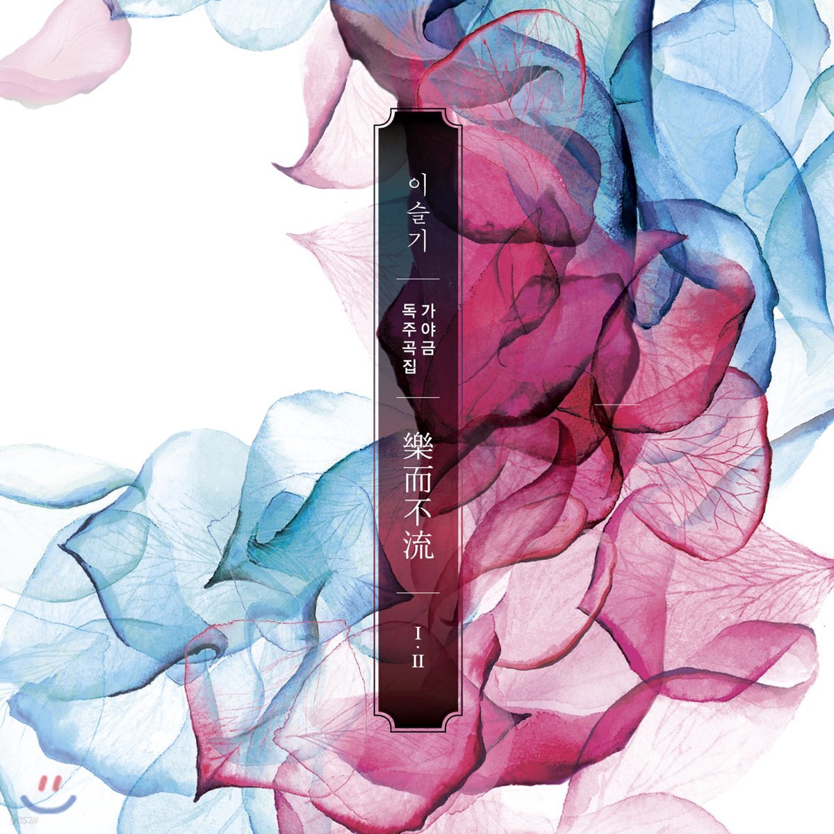 이슬기 - 가야금 독주집 낙이불류 (樂而不流)