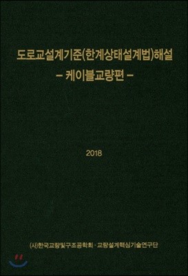 2018 도로교설계기준(한계상태설계법) 해설 -케이블교량편-