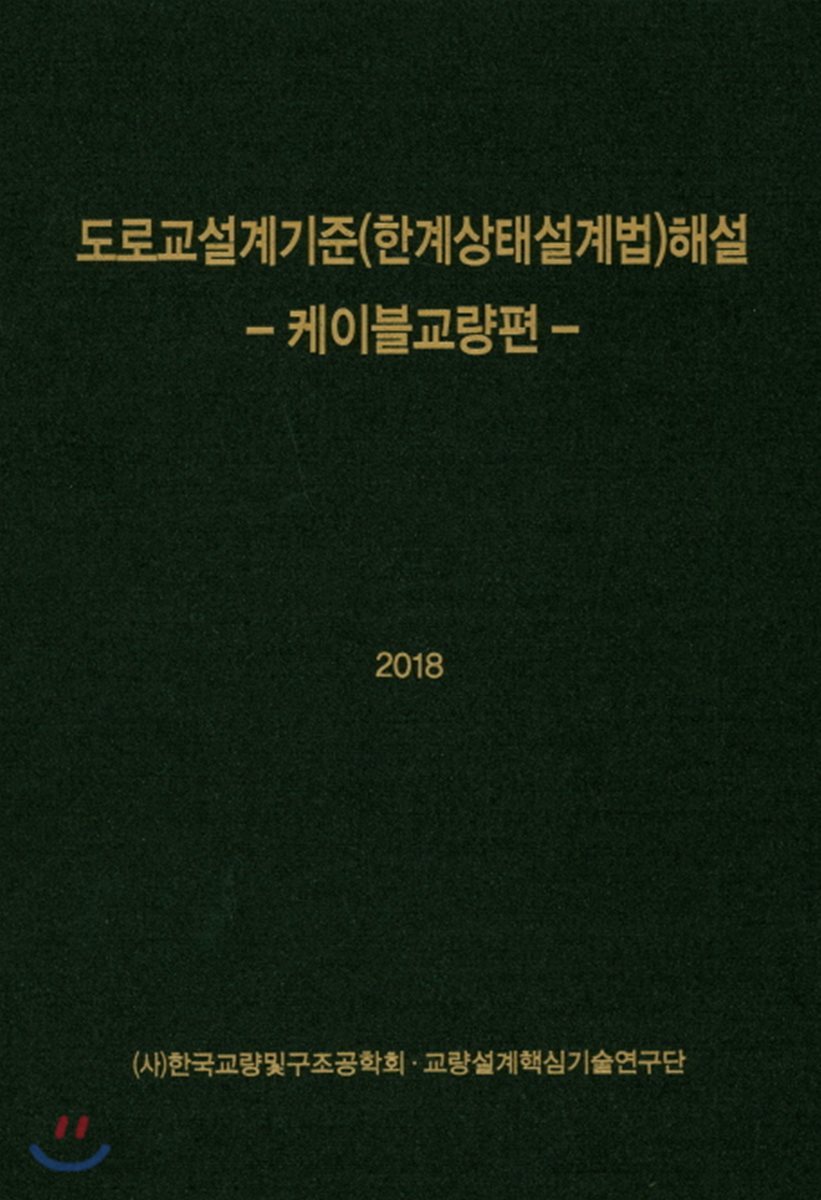 2018 도로교설계기준(한계상태설계법) 해설 -케이블교량편-