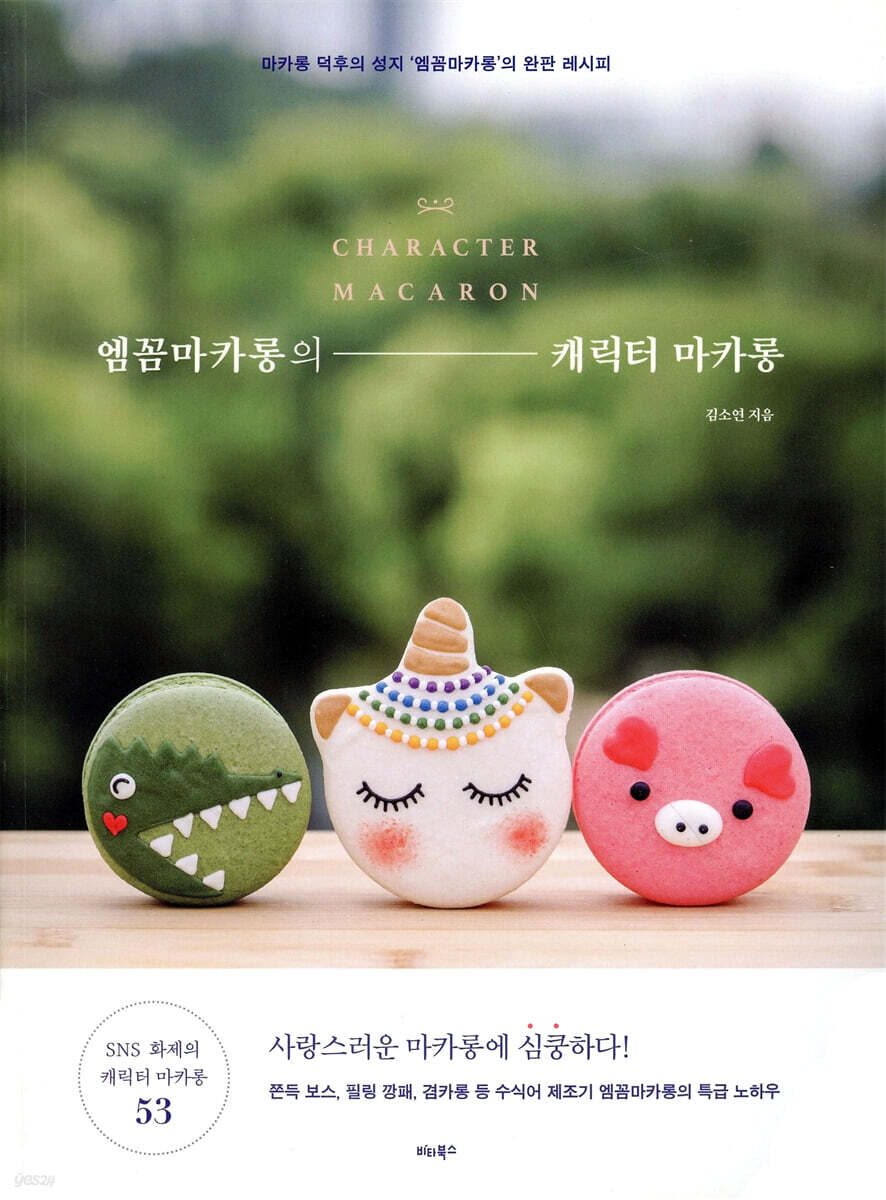엠꼼마카롱의 캐릭터 마카롱