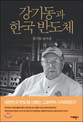 강기동과 한국 반도체