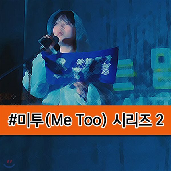EBS #미투(Me Too) 시리즈 2