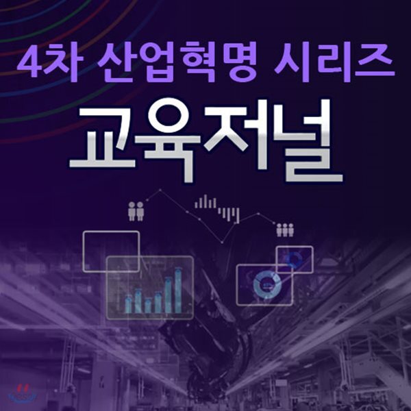 EBS 4차 산업혁명 시리즈: 교육저널