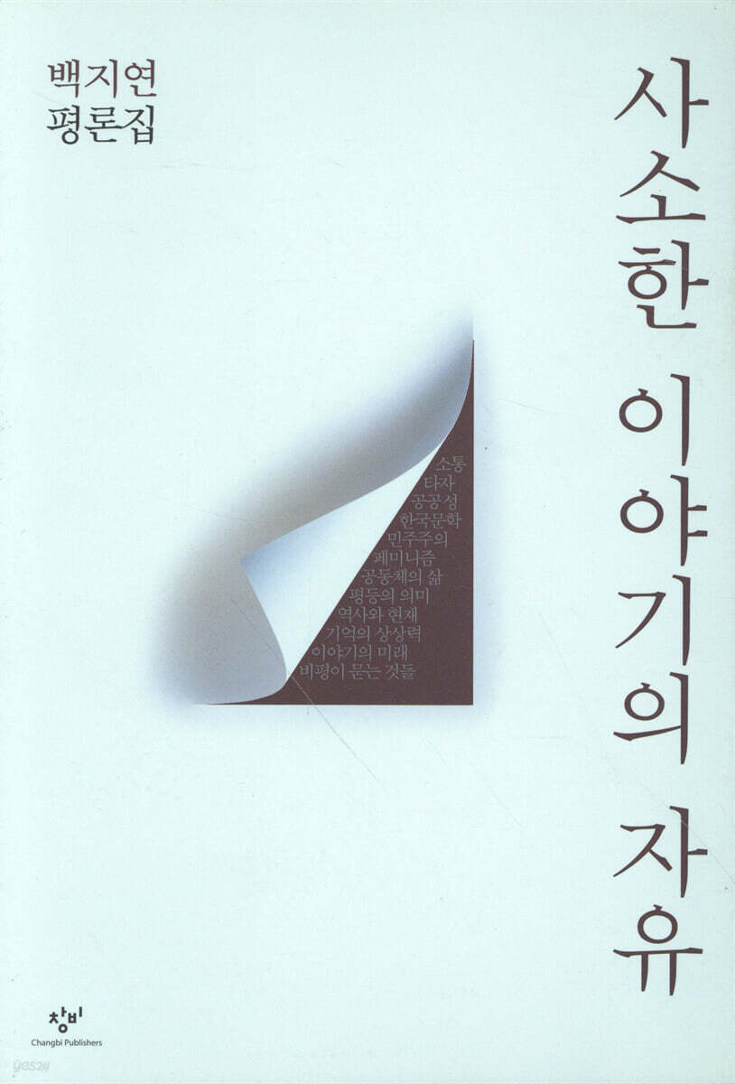 사소한 이야기의 자유