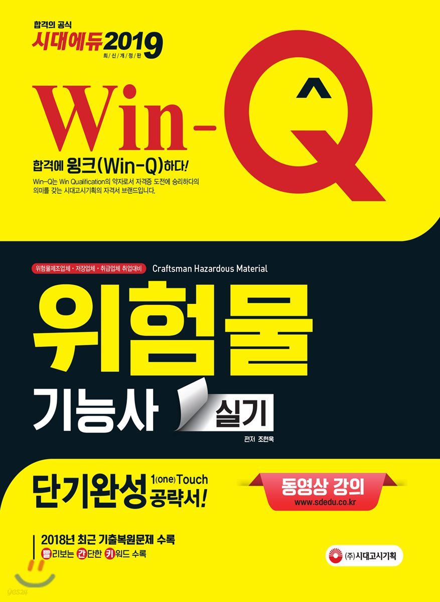 2019 Win-Q 위험물기능사 실기 단기완성