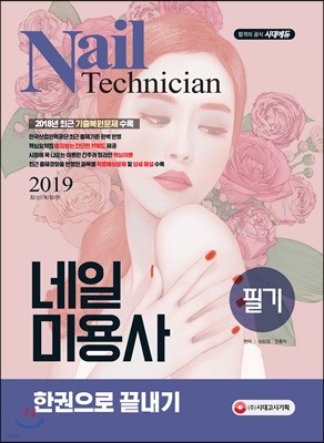 2019 네일미용사 필기 한권으로 끝내기 