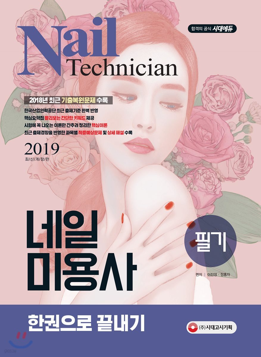 2019 네일미용사 필기 한권으로 끝내기
