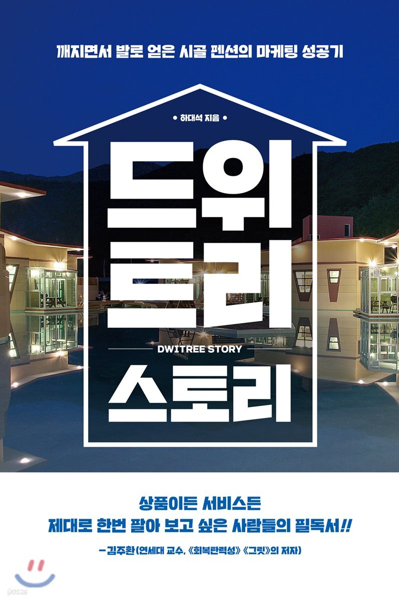 드위트리 스토리