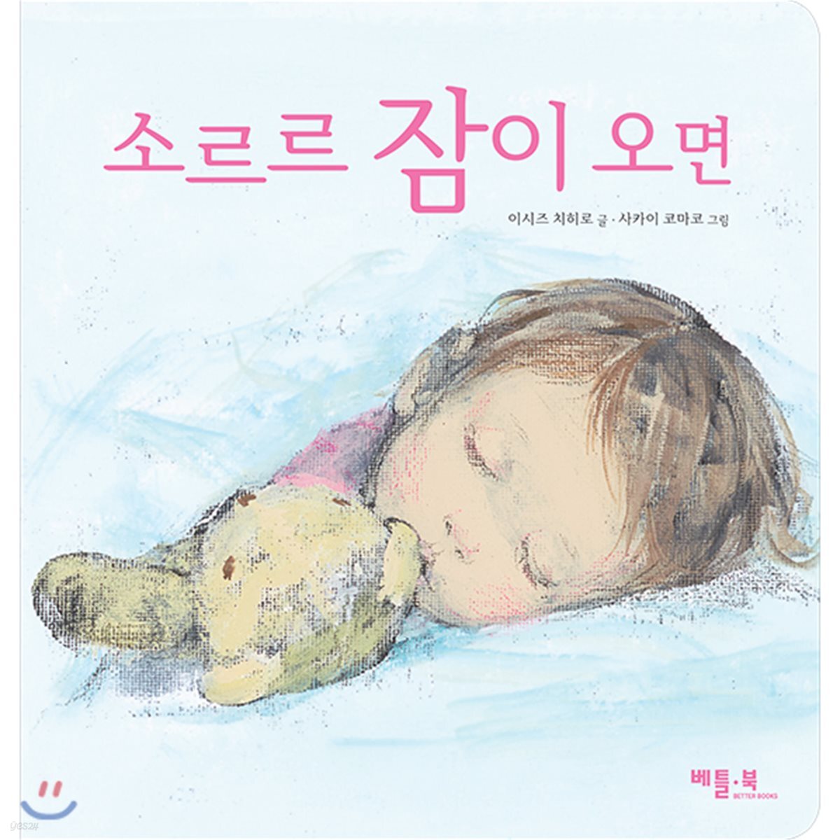 소르르 잠이 오면