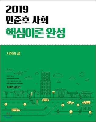 2019 민준호 사회 핵심이론 완성