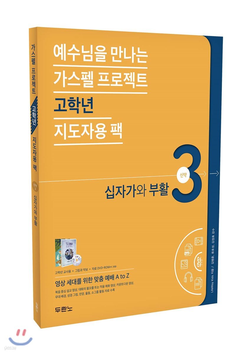 가스펠 프로젝트 신약 3 : 십자가와 부활