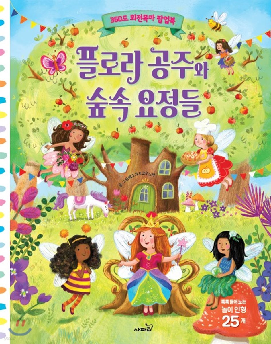 플로라 공주와 숲속 요정들