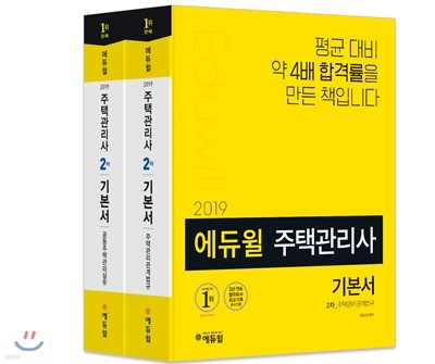 2019 에듀윌 주택관리사 2차 기본서 세트