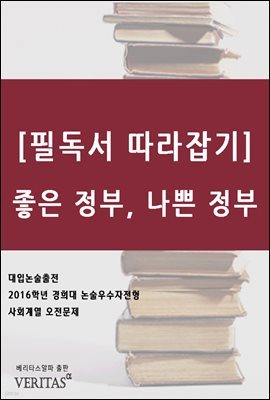 [필독서 따라잡기] 좋은 정부, 나쁜 정부