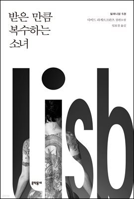 받은 만큼 복수하는 소녀 - 밀레니엄 5권