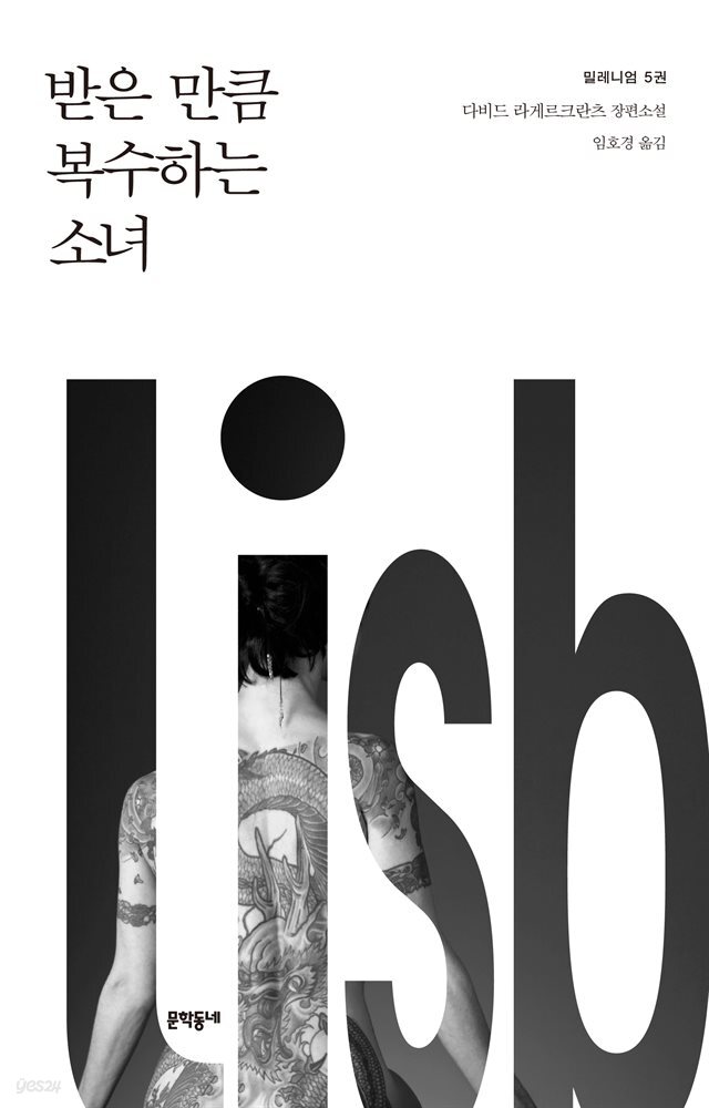 받은 만큼 복수하는 소녀 - 밀레니엄 5권
