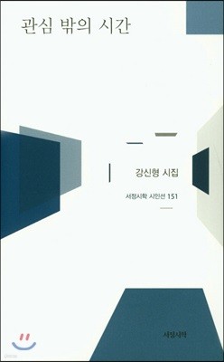 관심 밖의 시간