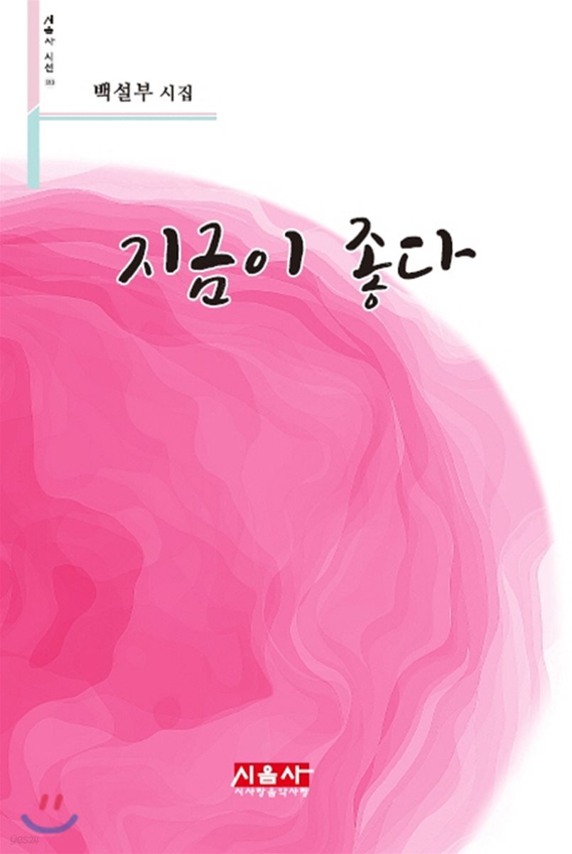 지금이 좋다