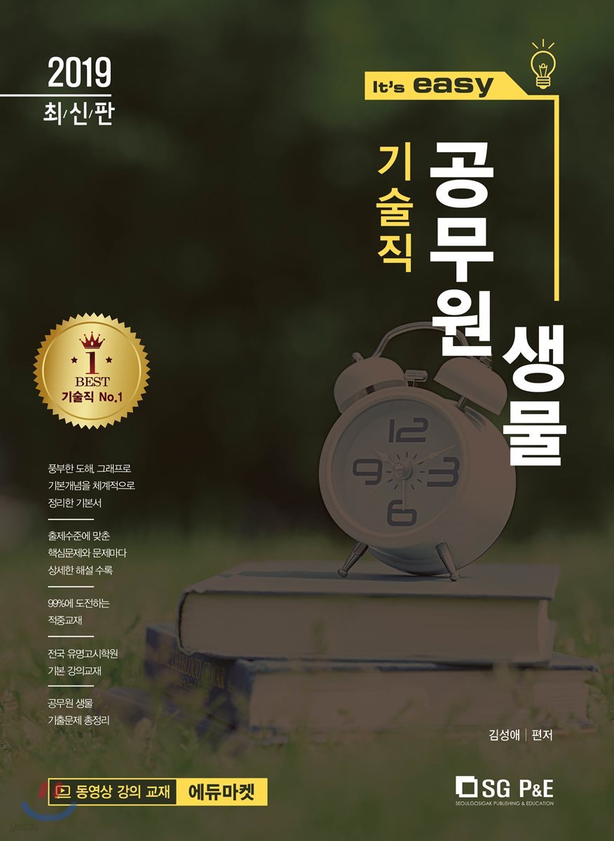 2019 It's easy 기술직 공무원 생물