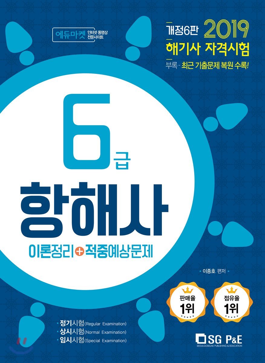 2019 해기사 자격시험 6급 항해사