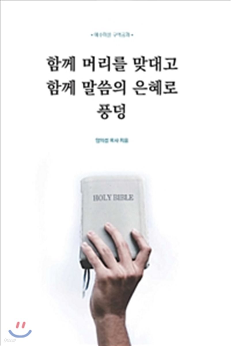 함께 머리를 맞대고 함께 말씀의 은혜로 풍덩
