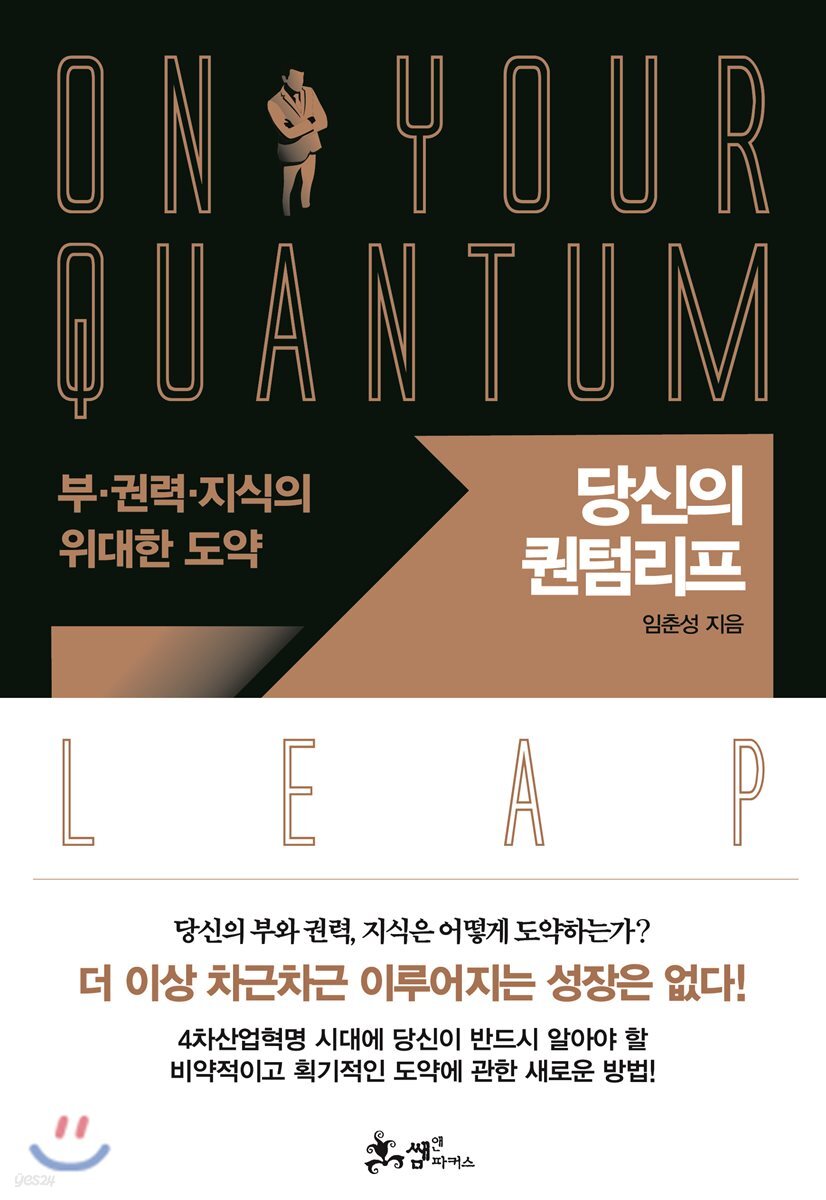 당신의 퀀텀리프 | 임춘성 | 쌤앤파커스 - 예스24