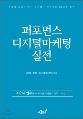 퍼포먼스 디지털마케팅 실전