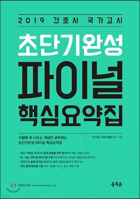 2019 간호사 국가고시 초단기완성 파이널 핵심요약집