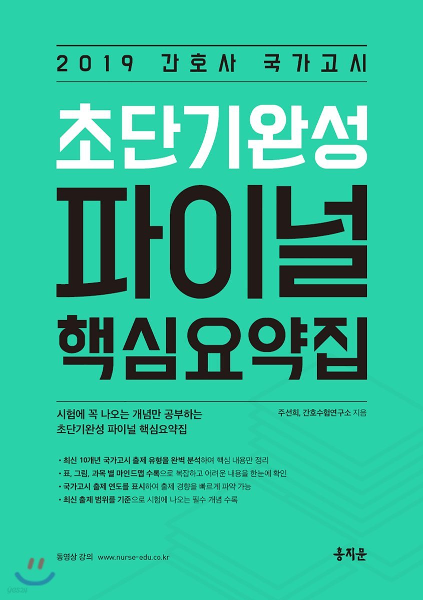 2019 간호사 국가고시 초단기완성 파이널 핵심요약집