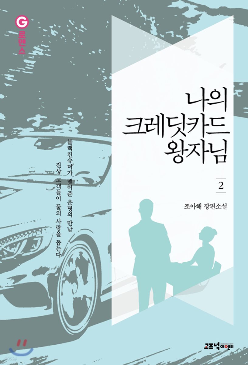 나의 크레딧 카드 왕자님 2권 (완결)