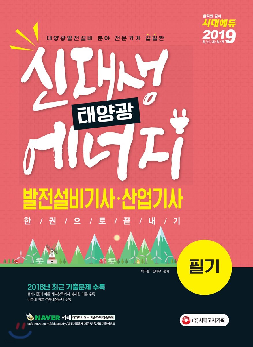 2019 신재생에너지발전설비기사·산업기사(태양광) 필기 한권으로 끝내기