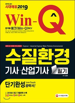 2019 Win-Q 수질환경기사ㆍ산업기사 필기 단기완성