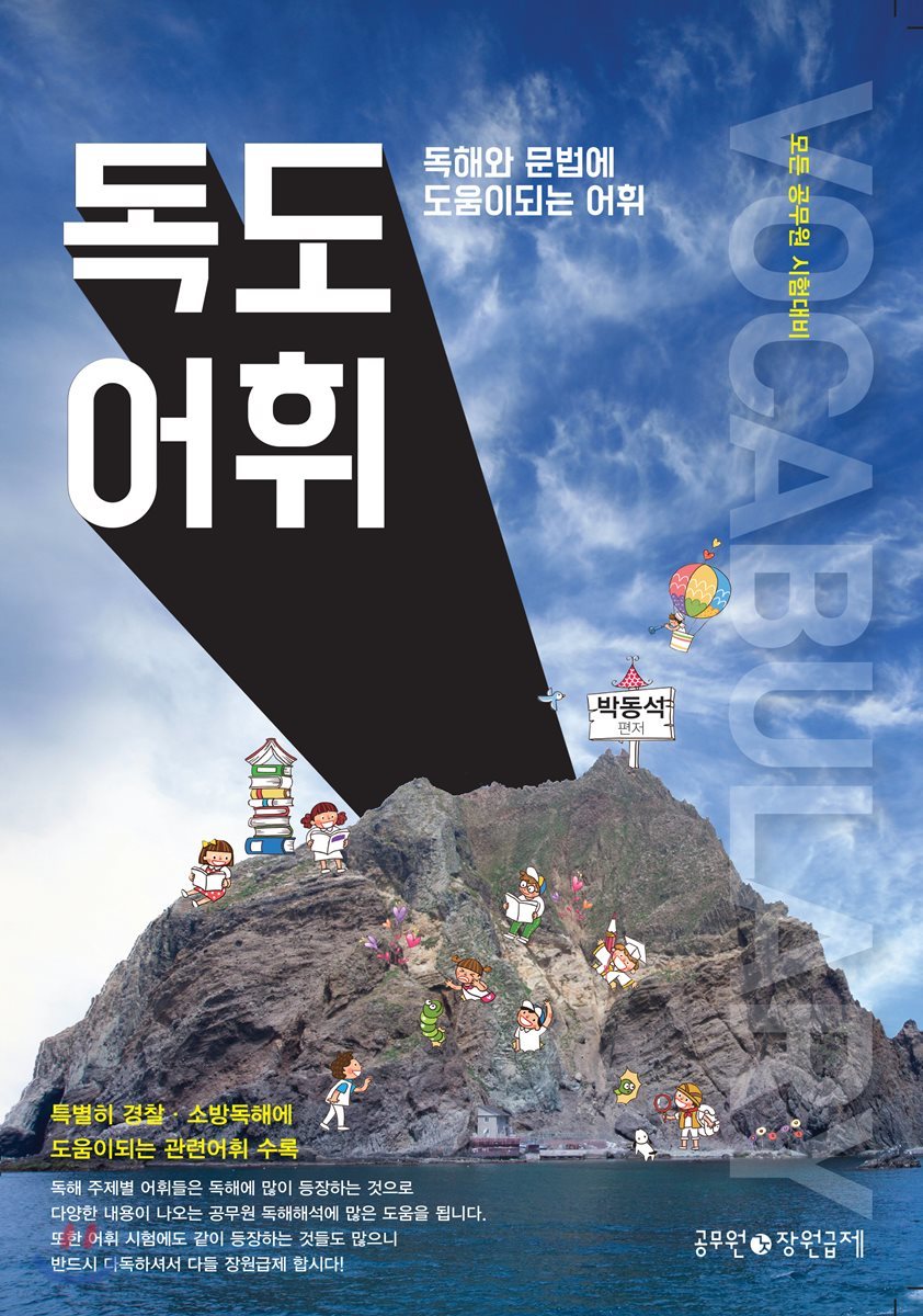 독해와 문법에 도움이 되는 어휘 독도어휘