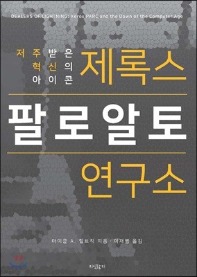 제록스 팔로알토 연구소