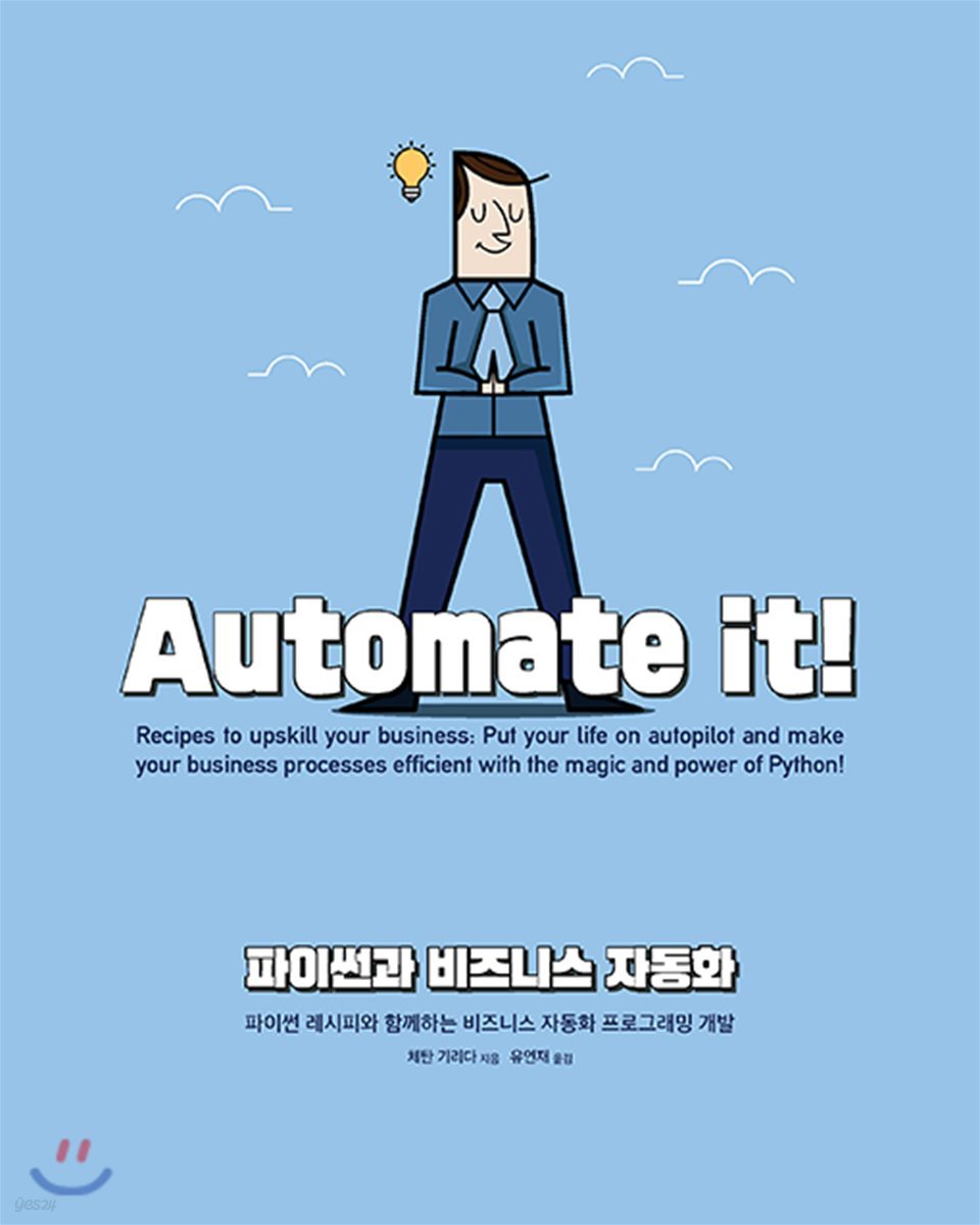 파이썬과 비즈니스 자동화
