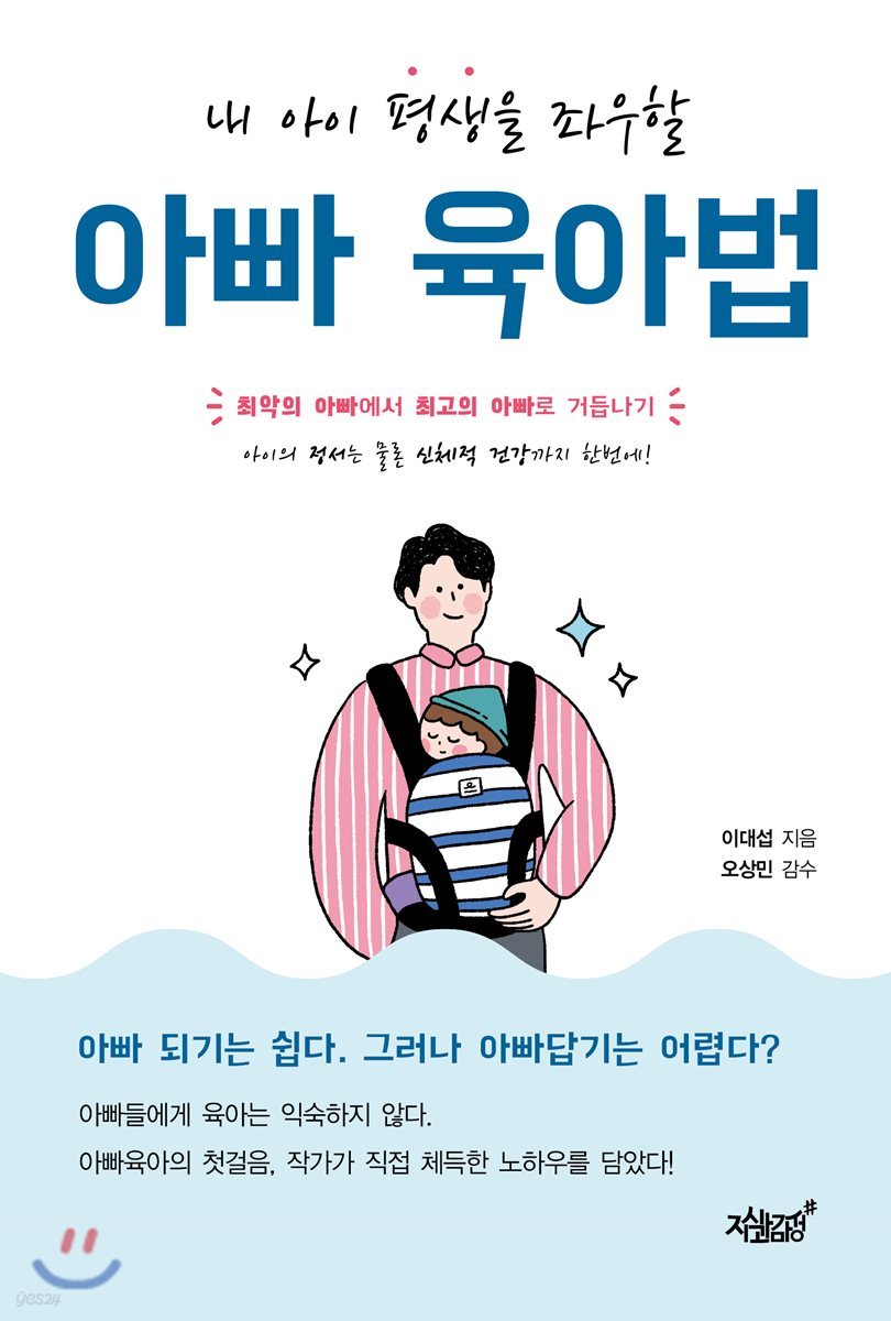 내 아이 평생을 좌우할 아빠 육아법