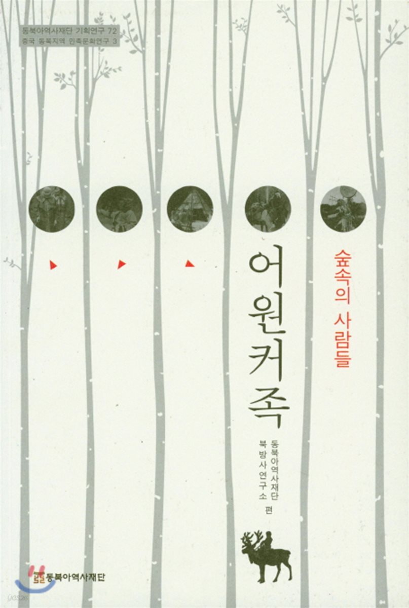 숲속의 사람들 어원커족