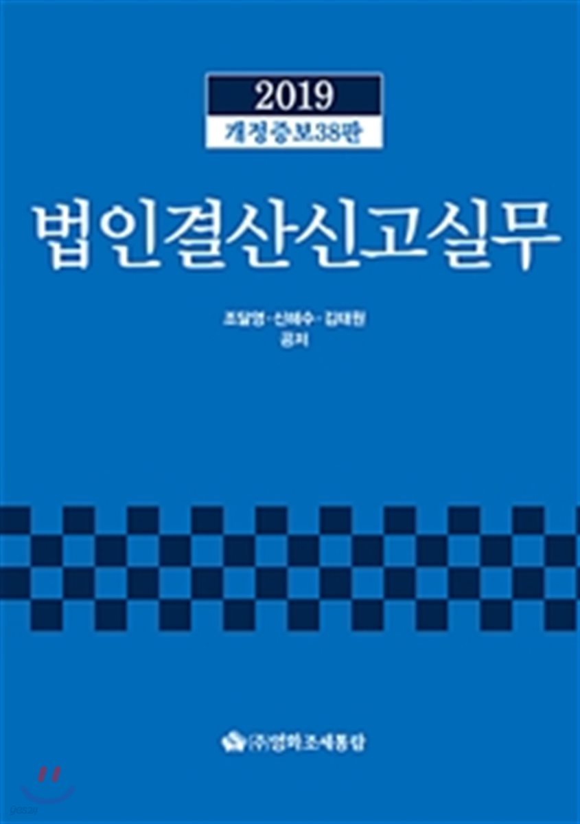 2019 법인결산신고실무