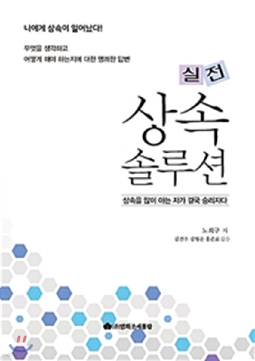실전 상속 솔루션