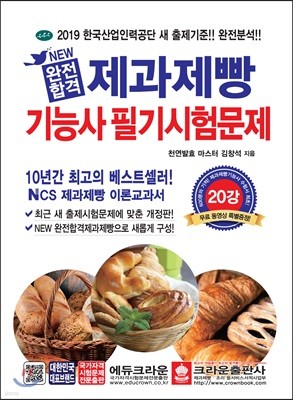 2019 NEW 완전합격 제과제빵기능사 필기시험문제
