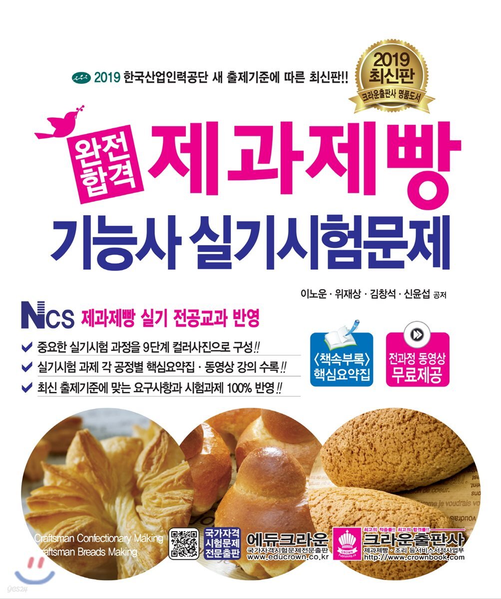 2019 완전합격 제과제빵기능사 실기시험문제