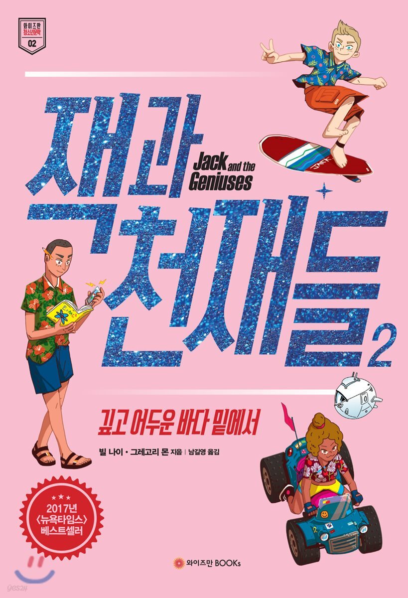 잭과 천재들 2 : 깊고 어두운 바다 밑에서