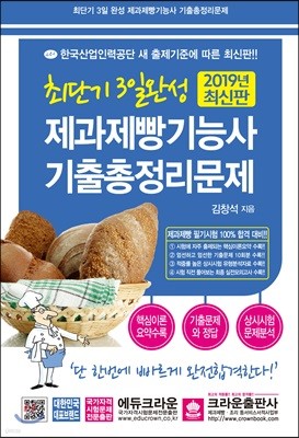 2019 최단기 3일완성 제과제빵기능사 기출총정리문제