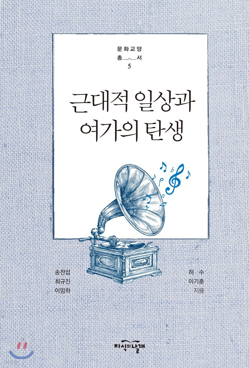 근대적 일상과 여가의 탄생