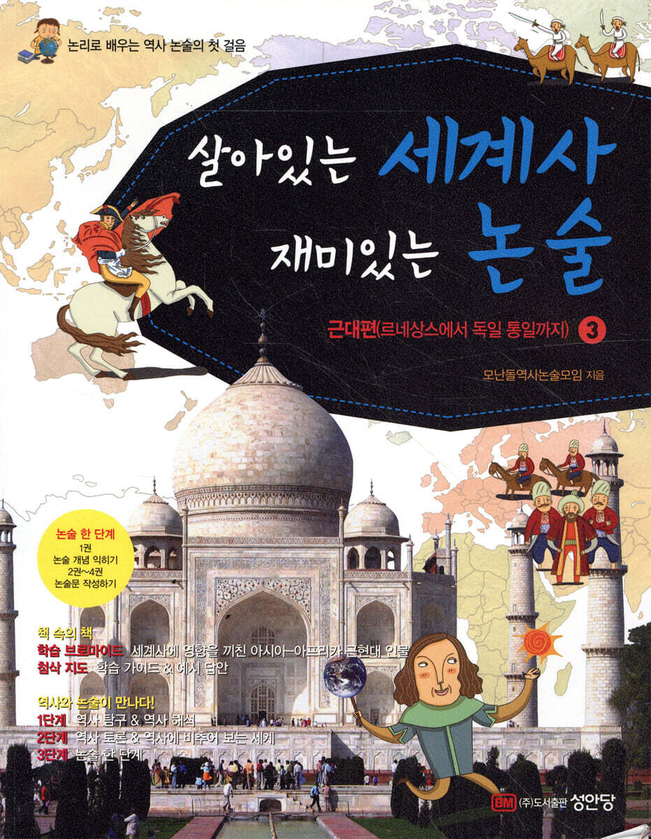 살아있는 세계사 재미있는 논술 3 근대편