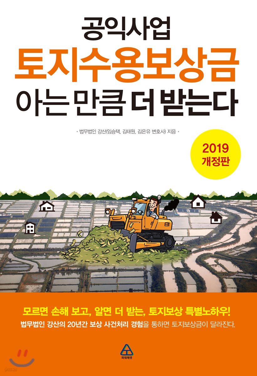 공익사업 토지수용보상금 아는 만큼 더 받는다