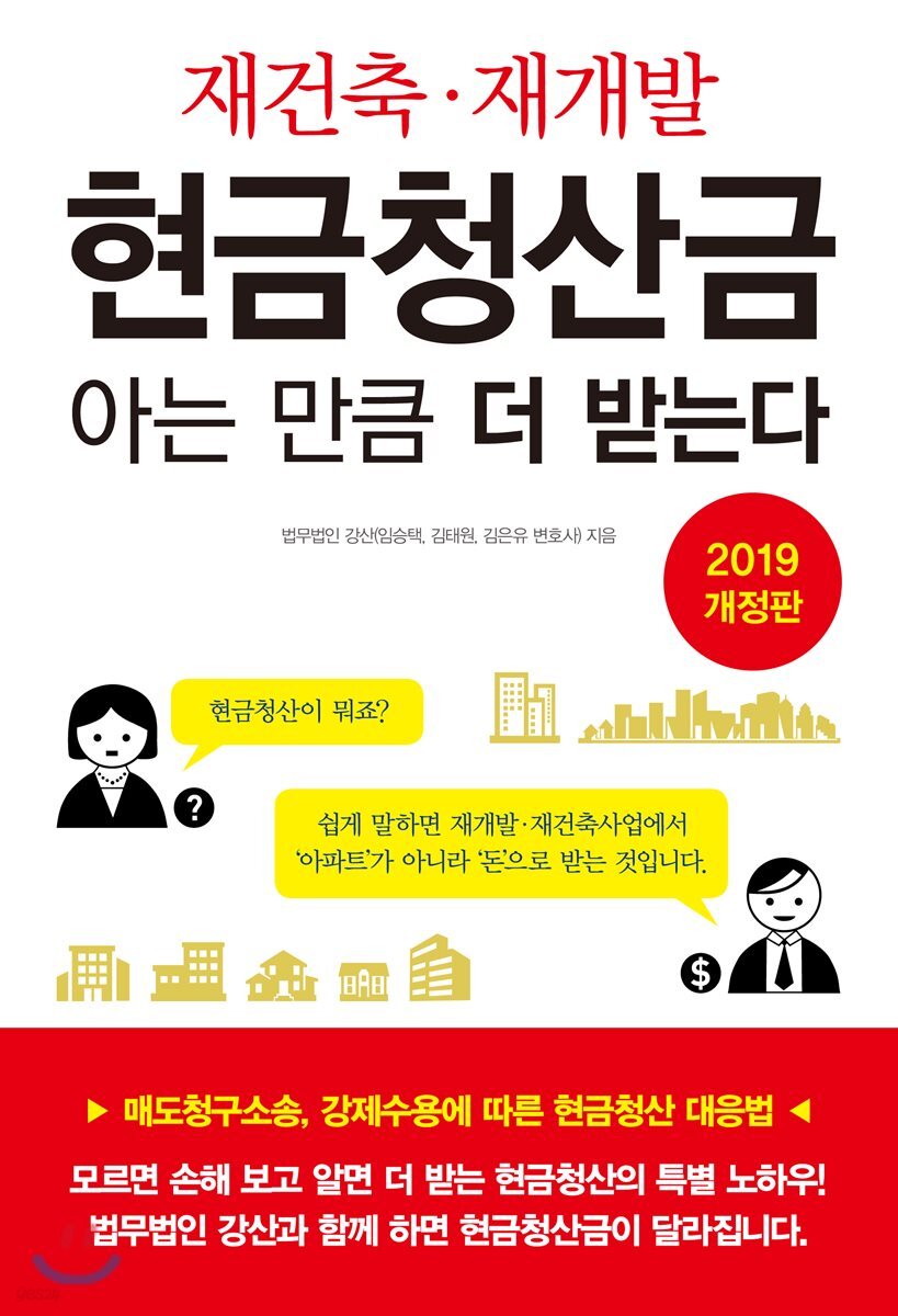 재건축·재개발 현금청산금 아는 만큼 더 받는다