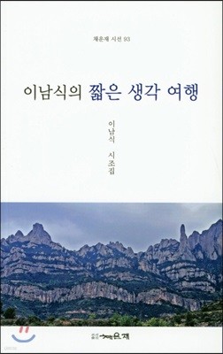 이남식의 짧은 생각 여행