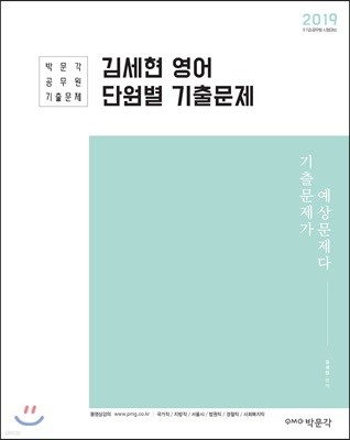 2019 김세현 영어 단원별 기출문제
